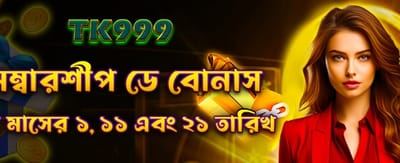 সদস্য দিবসের বিশেষ বোনাস পান